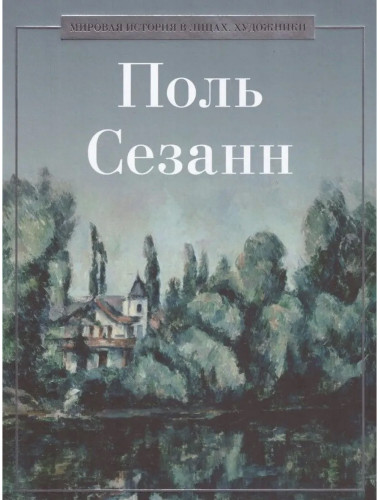 Поль Сезанн. Курилина А.А.