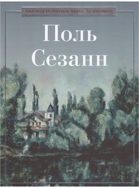 Поль Сезанн. Курилина А.А.
