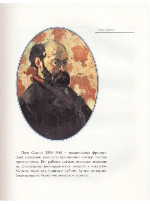 Поль Сезанн. Курилина А.А.