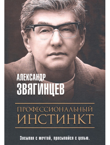 Профессиональный инстинкт. Звягинцев А.Г.