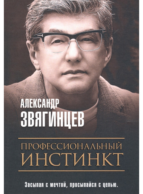 Профессиональный инстинкт. Звягинцев А.Г.