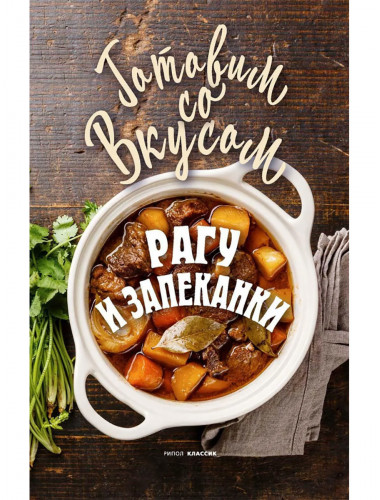 Рагу и запеканки. Треер Г.М.