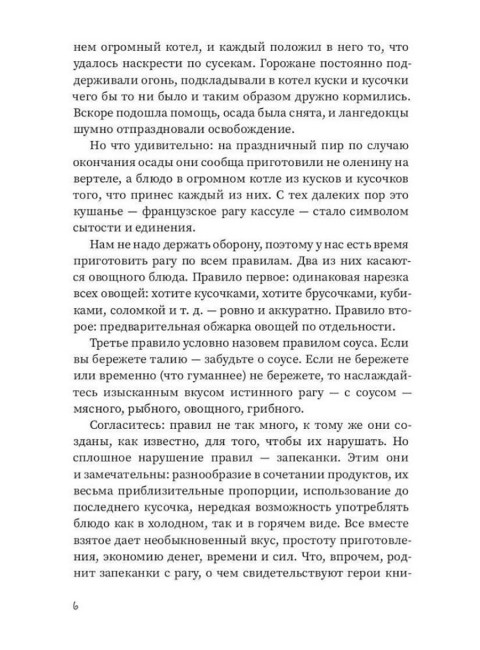 Рагу и запеканки. Треер Г.М.