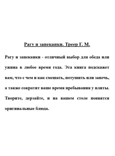 Рагу и запеканки. Треер Г.М.
