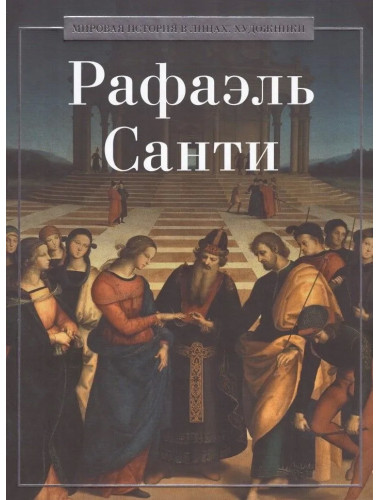 Рафаэль Санти. Курилина А.А.