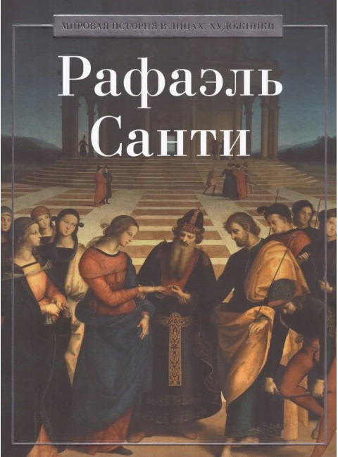 Рафаэль Санти. Курилина А.А.
