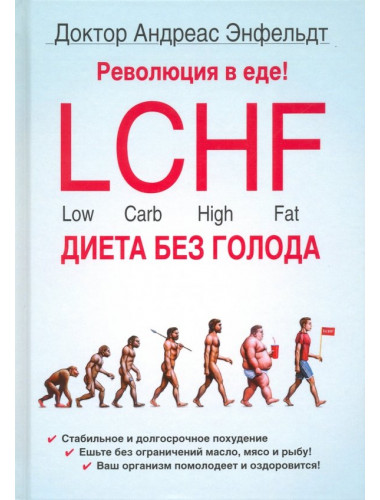 Революция в еде! LCHF. Диета без голода. Энфельдт А.