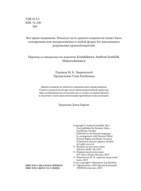 Революция в еде! LCHF. Диета без голода. Энфельдт А.
