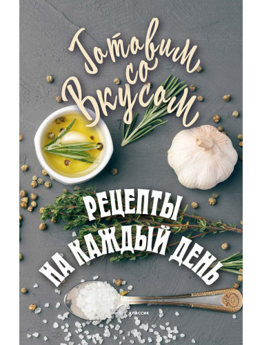 Рецепты на каждый день. Треер Г.М.