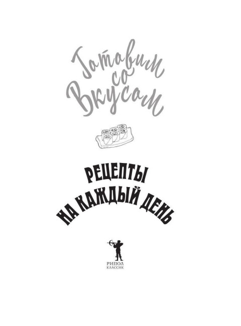 Рецепты на каждый день. Треер Г.М.