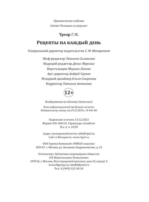 Рецепты на каждый день. Треер Г.М.