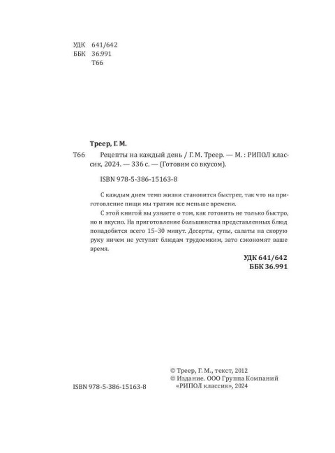 Рецепты на каждый день. Треер Г.М.