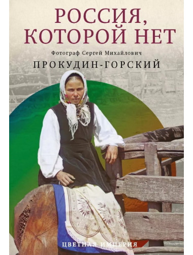 Россия, которой нет. Храмы и города. Прокудин-Горский С.М.