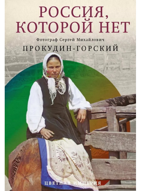 Россия, которой нет. Храмы и города. Прокудин-Горский С.М.