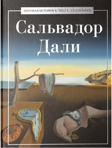 Сальвадор Дали. Курилина А.А.