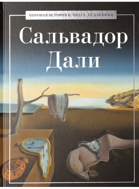Сальвадор Дали. Курилина А.А.