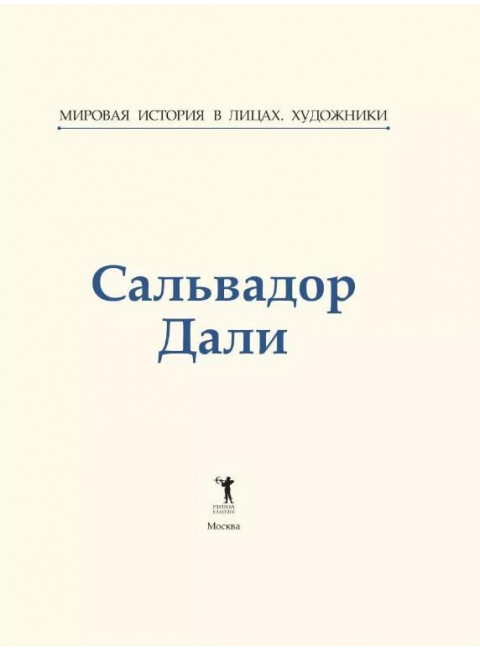 Сальвадор Дали. Курилина А.А.