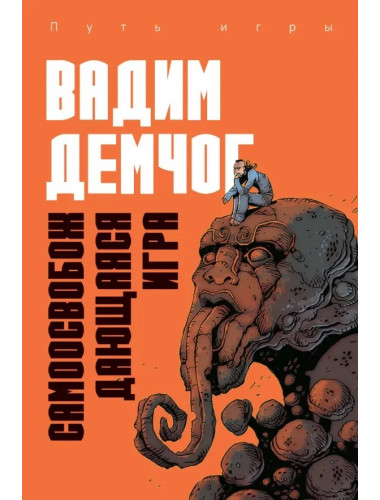 Самоосвобождающаяся Игра, или Алхимия Артистического Мастерства. Демчог В.В.
