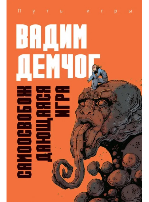 Самоосвобождающаяся Игра, или Алхимия Артистического Мастерства. Демчог В.В.