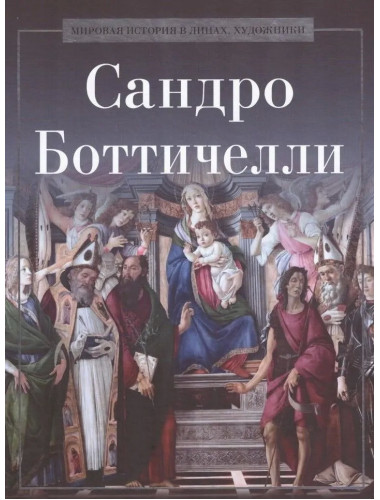 Сандро Боттичелли. Курилина А.А.