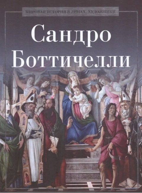 Сандро Боттичелли. Курилина А.А.