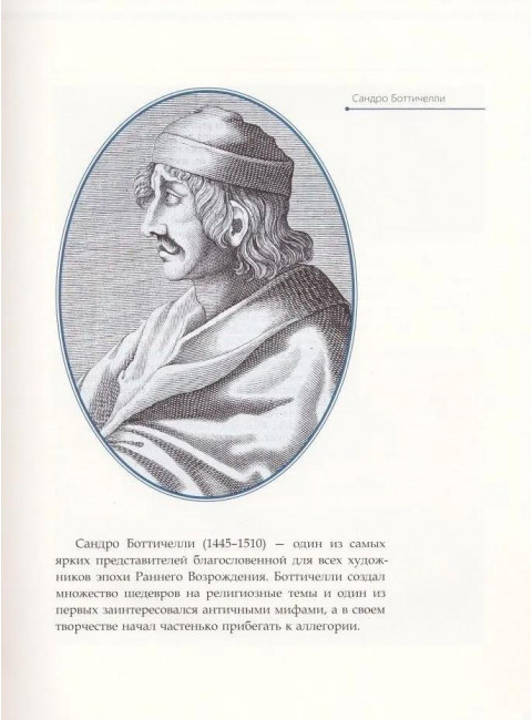 Сандро Боттичелли. Курилина А.А.