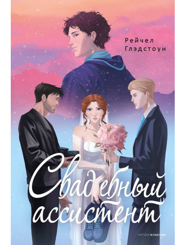 Свадебный ассистент. Глэдстоун Р.
