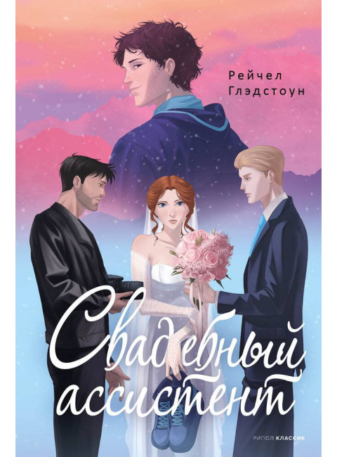 Свадебный ассистент. Глэдстоун Р.