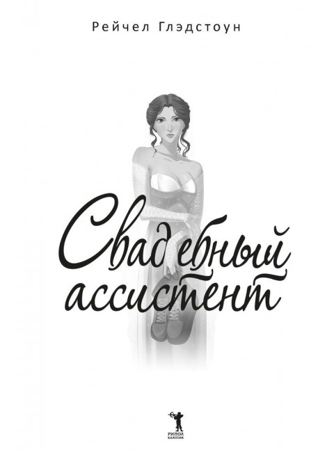 Свадебный ассистент. Глэдстоун Р.