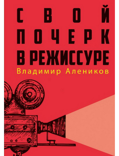 Свой почерк в режиссуре. Алеников В.М.