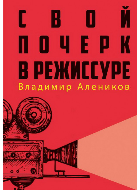 Свой почерк в режиссуре. Алеников В.М.