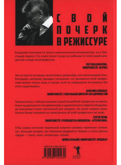 Свой почерк в режиссуре. Алеников В.М.