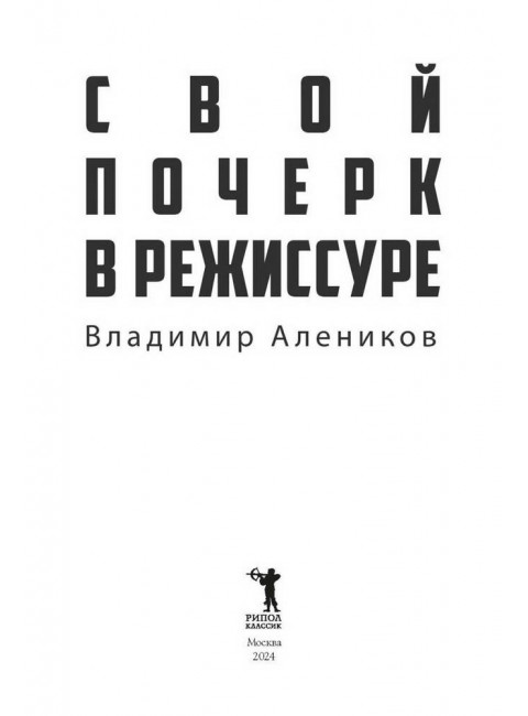 Свой почерк в режиссуре. Алеников В.М.