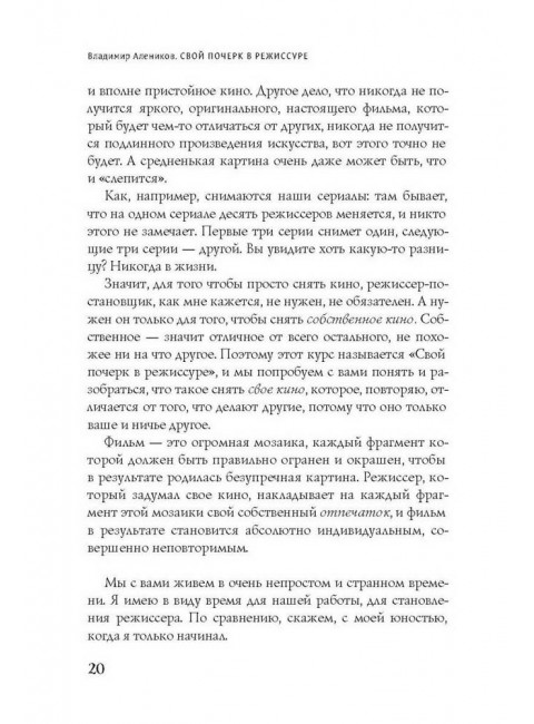 Свой почерк в режиссуре. Алеников В.М.