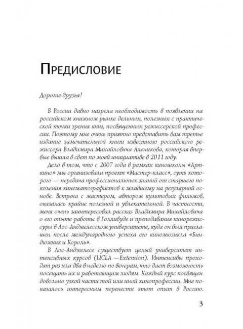 Свой почерк в режиссуре. Алеников В.М.