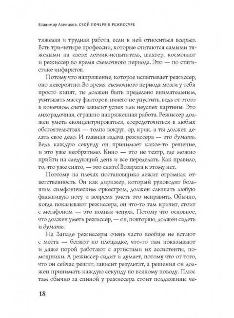 Свой почерк в режиссуре. Алеников В.М.