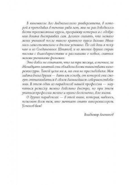 Свой почерк в режиссуре. Алеников В.М.