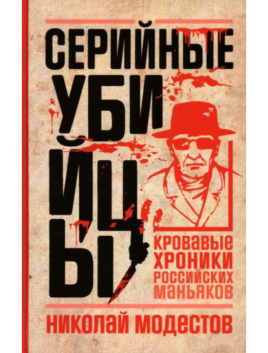Серийные убийцы: Кровавые хроники российских маньяков. Модестов Н.С.