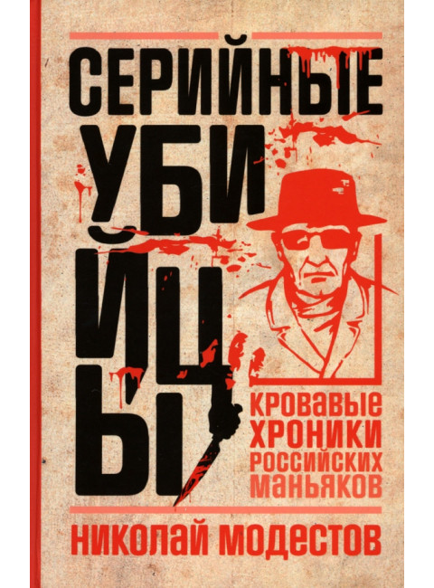 Серийные убийцы: Кровавые хроники российских маньяков. Модестов Н.С.