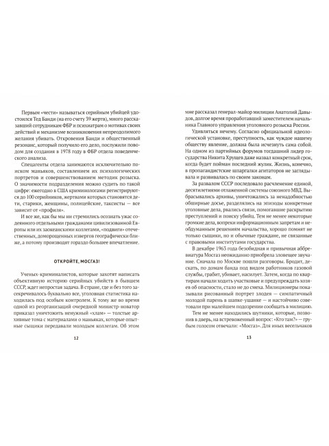 Серийные убийцы: Кровавые хроники российских маньяков. Модестов Н.С.