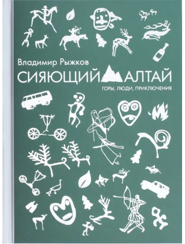 Сияющий Алтай. Горы, люди, приключения. Рыжков В.А.