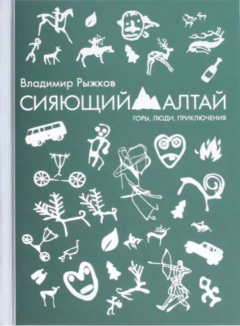 Сияющий Алтай. Горы, люди, приключения. Рыжков В.А.