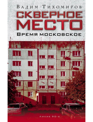 Скверное место. Время московское. Тихомиров В.