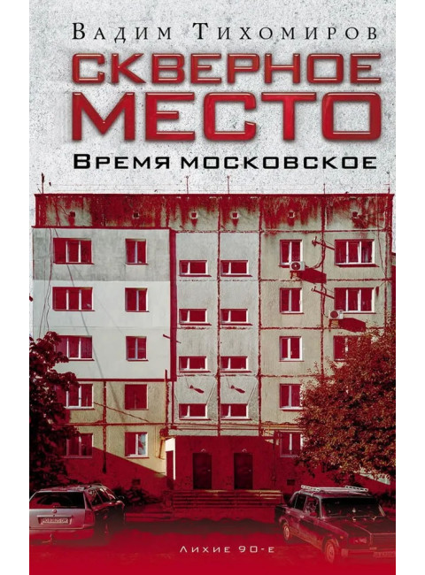 Скверное место. Время московское. Тихомиров В.