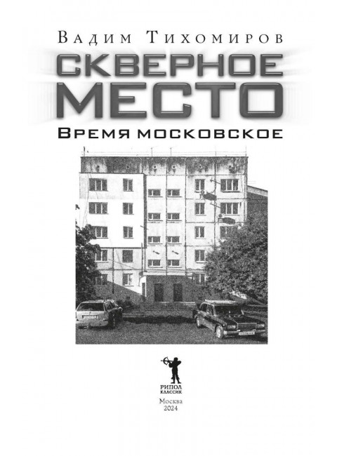 Скверное место. Время московское. Тихомиров В.