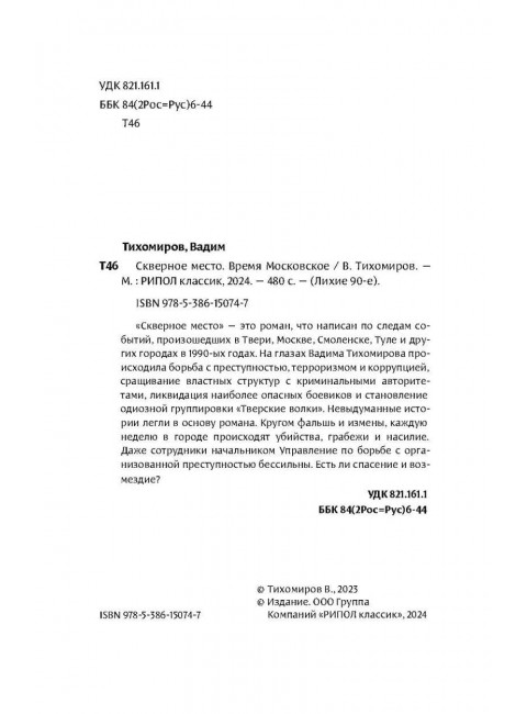 Скверное место. Время московское. Тихомиров В.