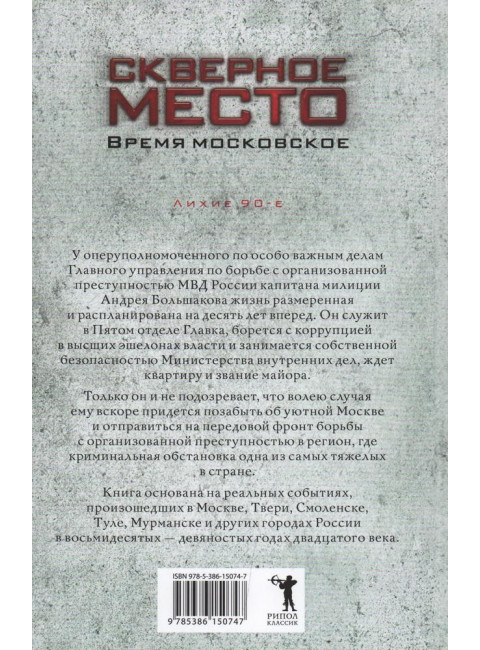 Скверное место. Время московское. Тихомиров В.