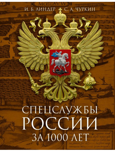 Спецслужбы России за 1000 лет. Линдер И.Б., Чуркин С.А.