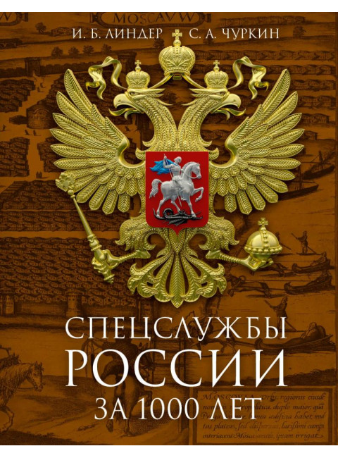 Спецслужбы России за 1000 лет. Линдер И.Б., Чуркин С.А.