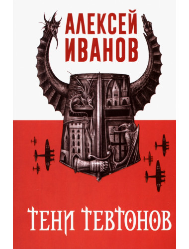 Тени тевтонов. Иванов А.В.